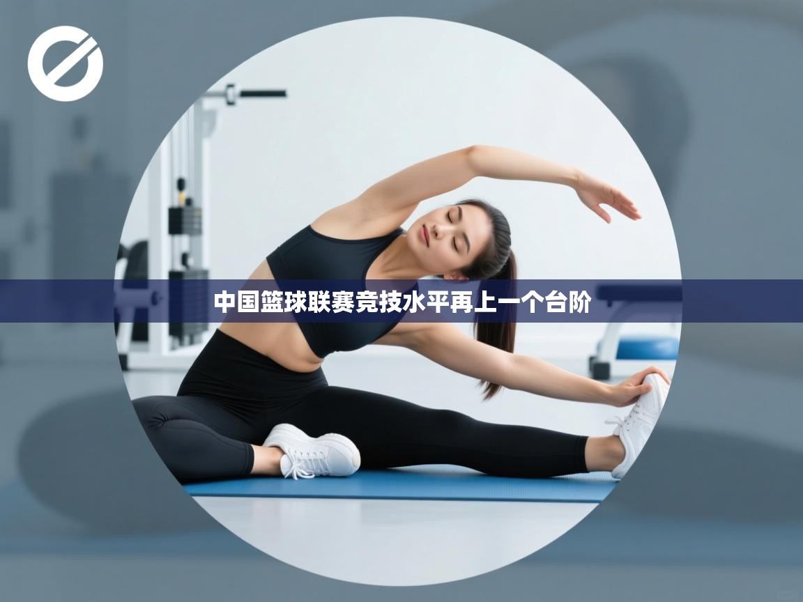 中国篮球联赛竞技水平再上一个台阶  第2张