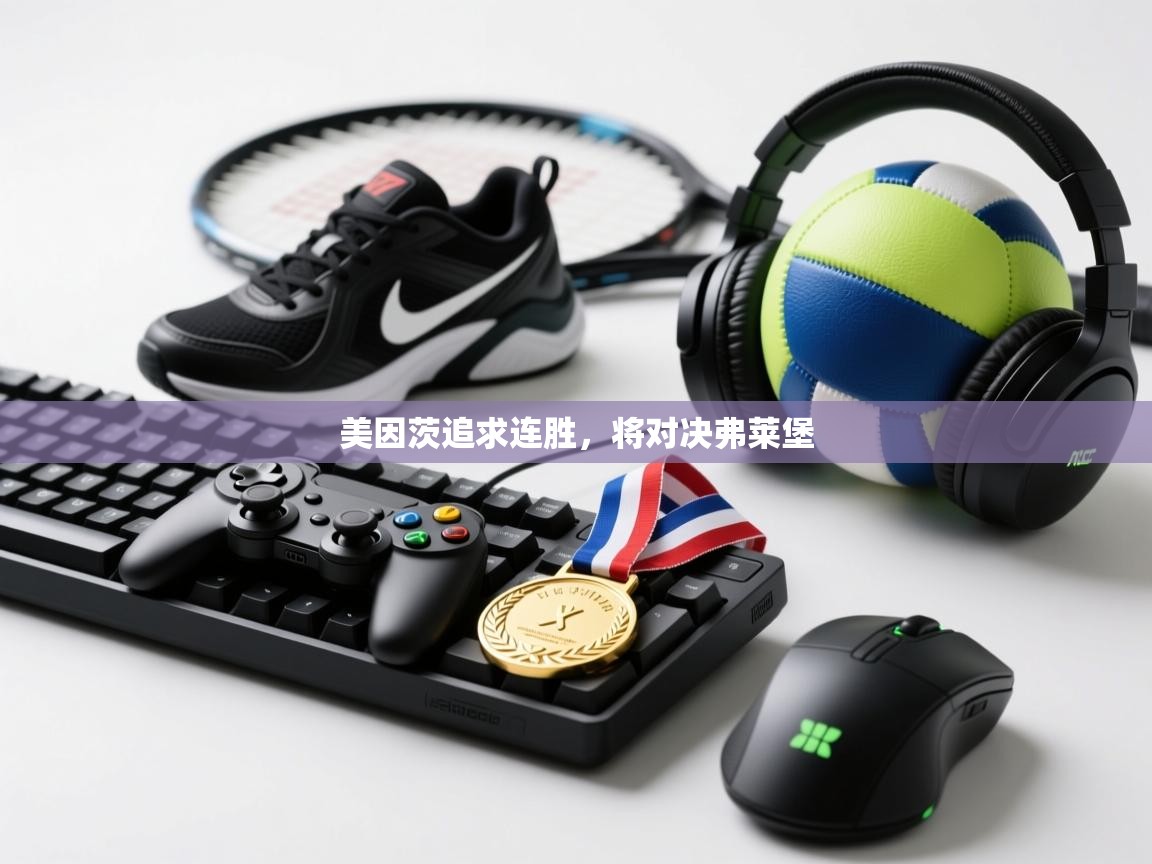 美因茨追求连胜，将对决弗莱堡  第2张