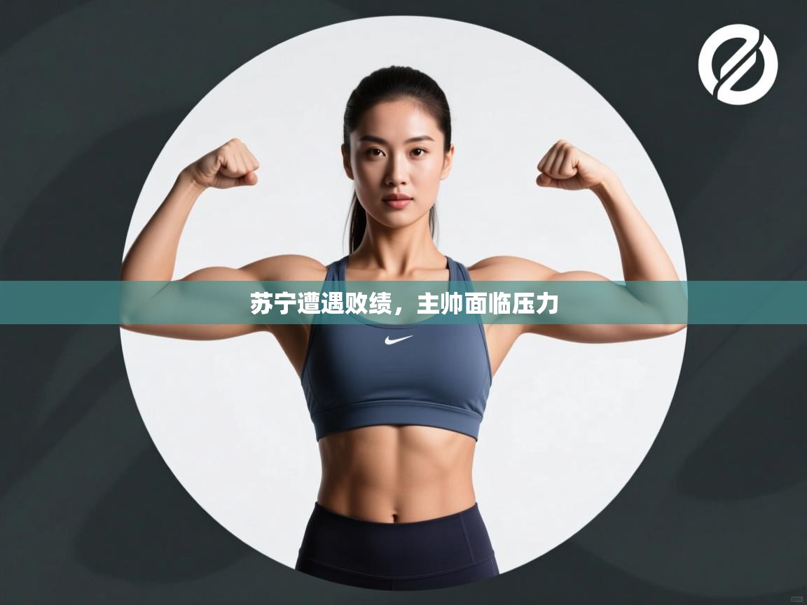 苏宁遭遇败绩，主帅面临压力  第2张