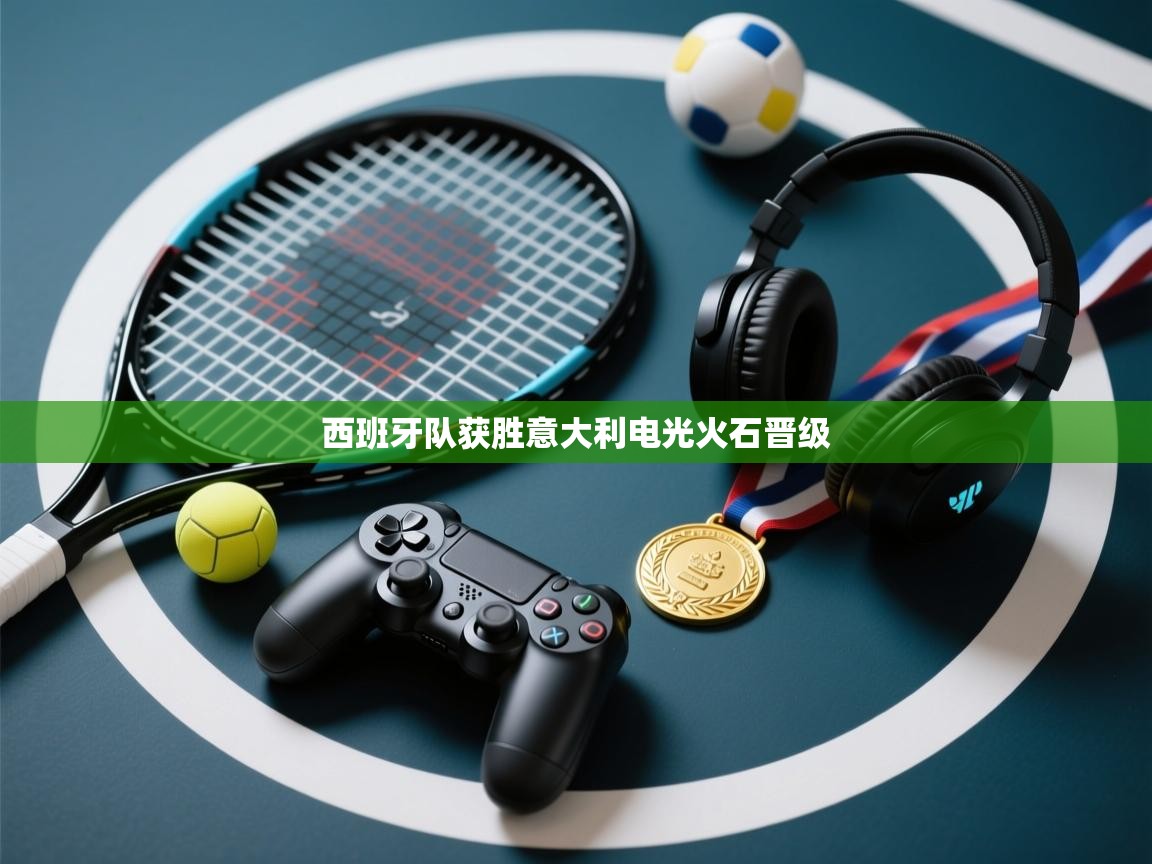 西班牙队获胜意大利电光火石晋级 第2张