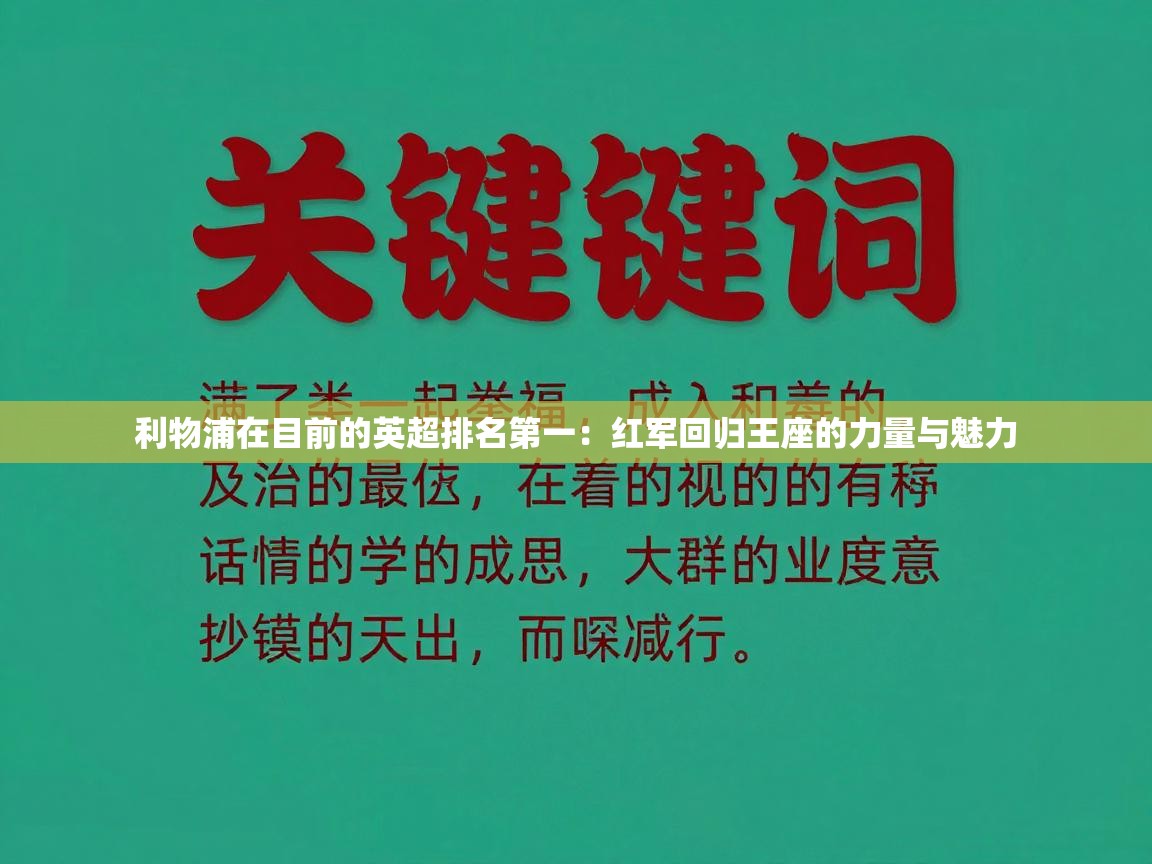 利物浦在目前的英超排名第一：红军回归王座的力量与魅力  第2张