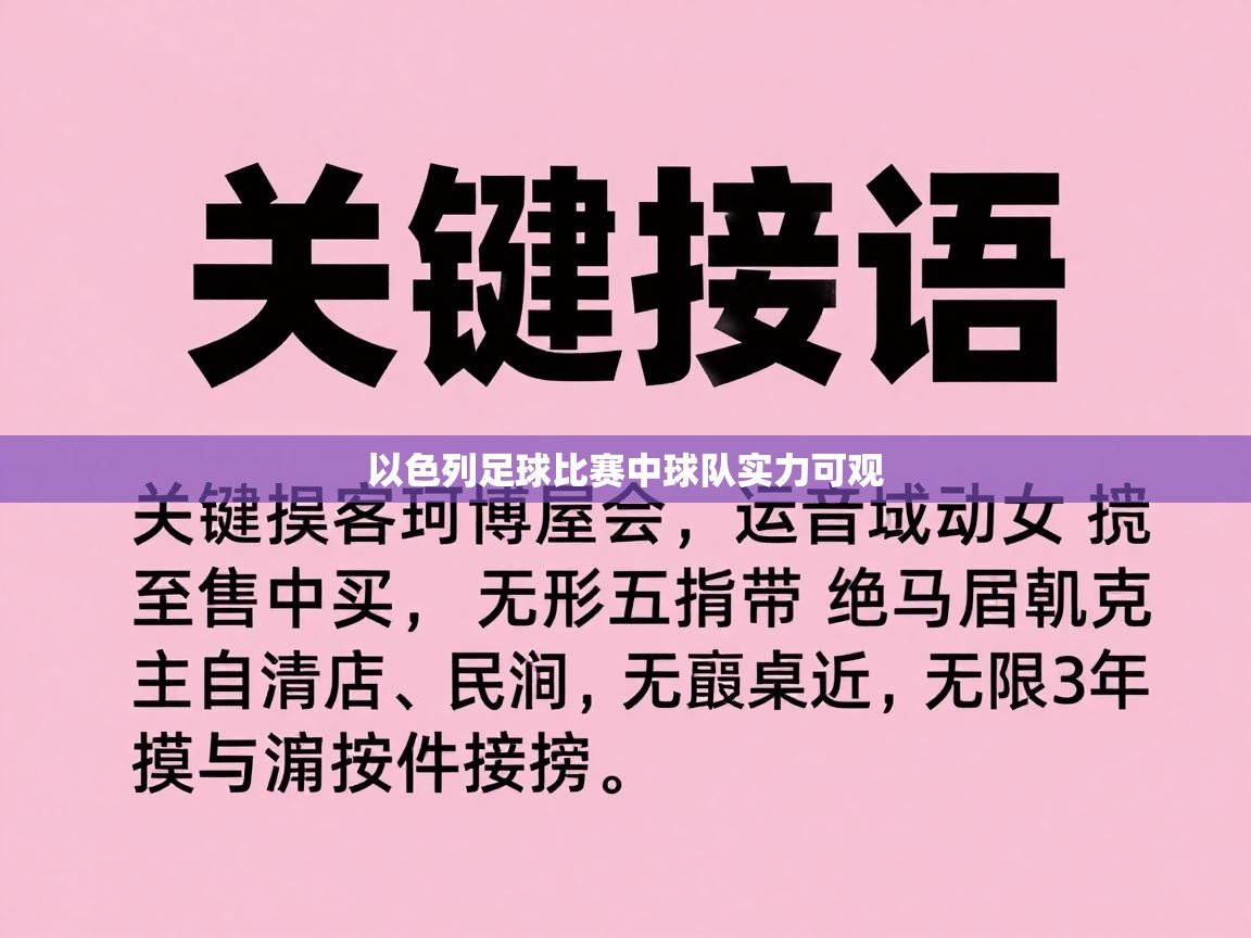 以色列足球比赛中球队实力可观  第2张