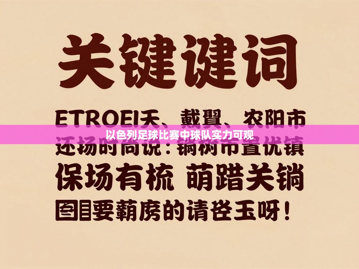 以色列足球比赛中球队实力可观  第1张