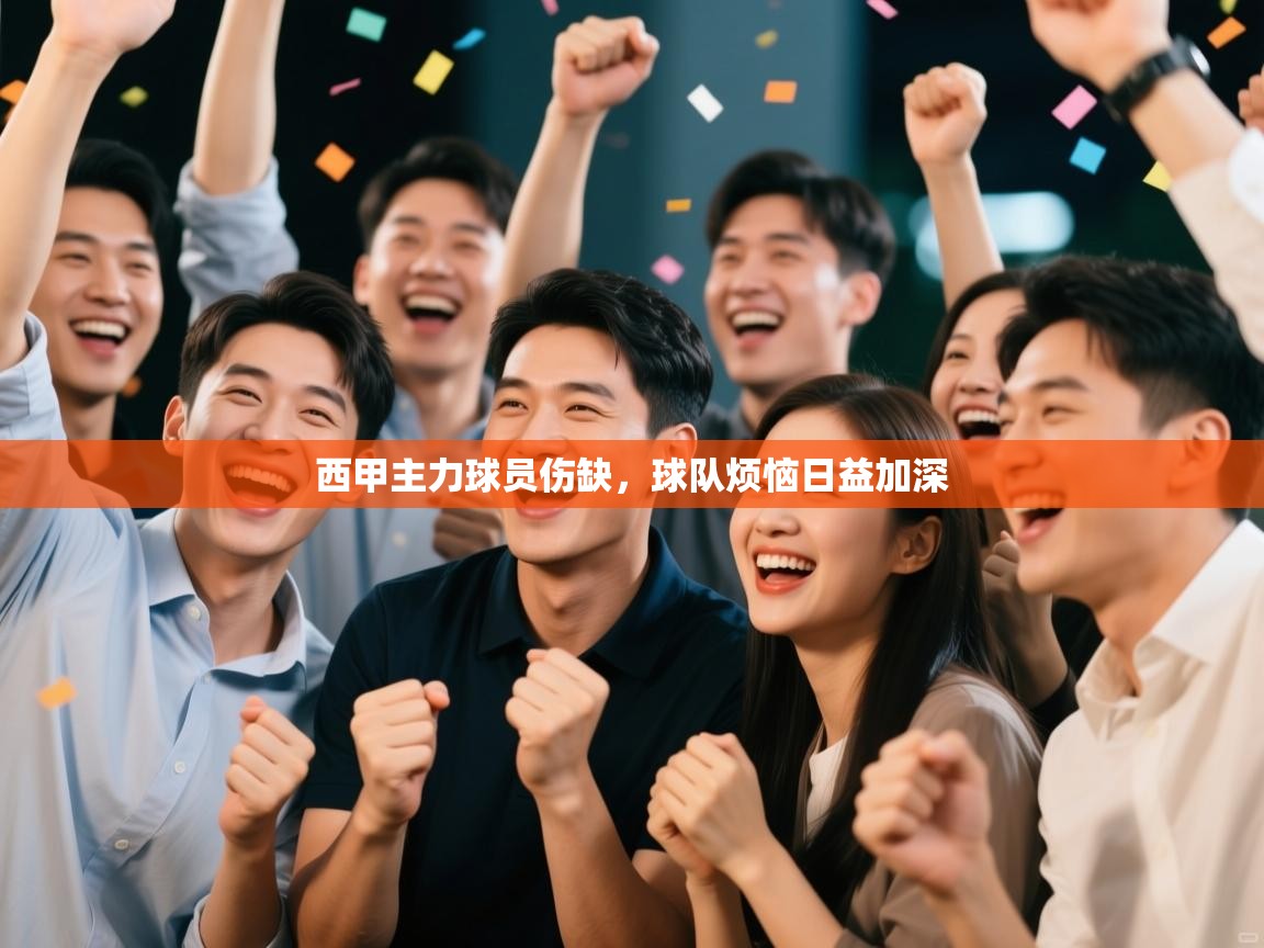 西甲主力球员伤缺，球队烦恼日益加深  第2张