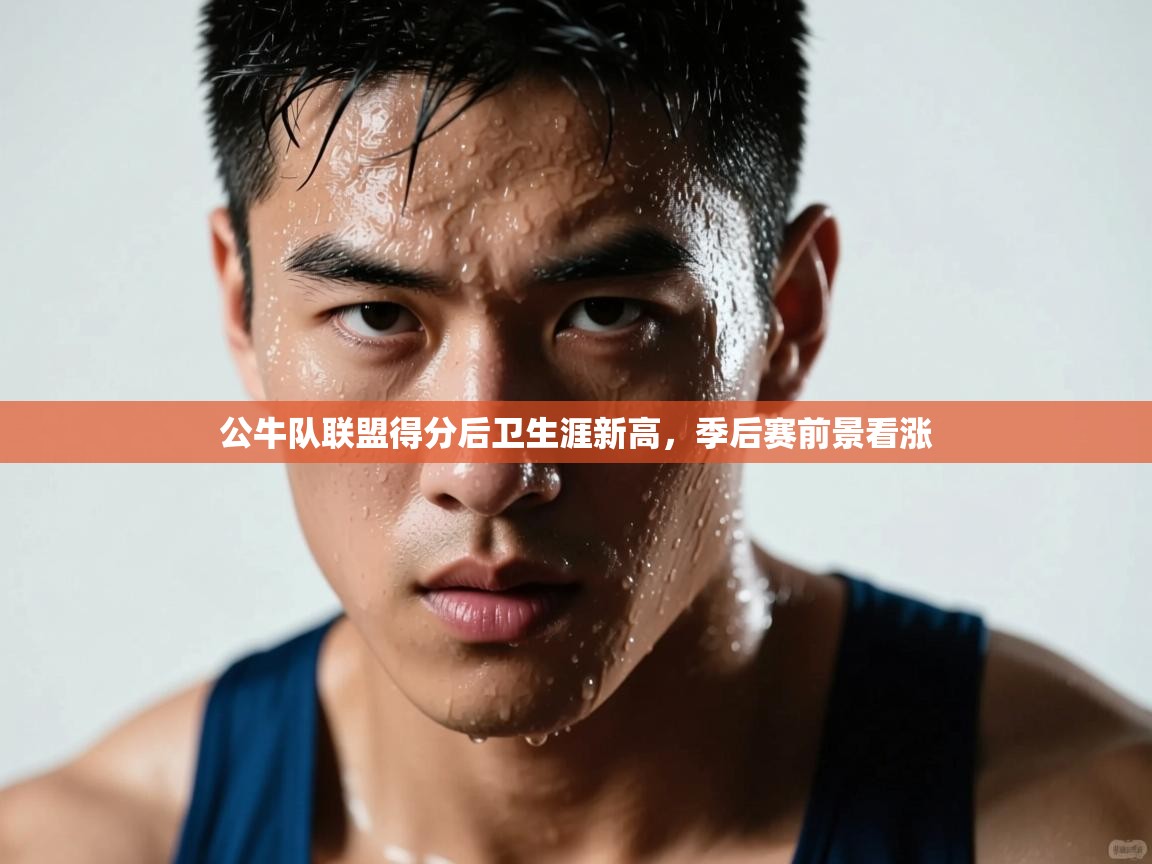 公牛队联盟得分后卫生涯新高，季后赛前景看涨  第1张