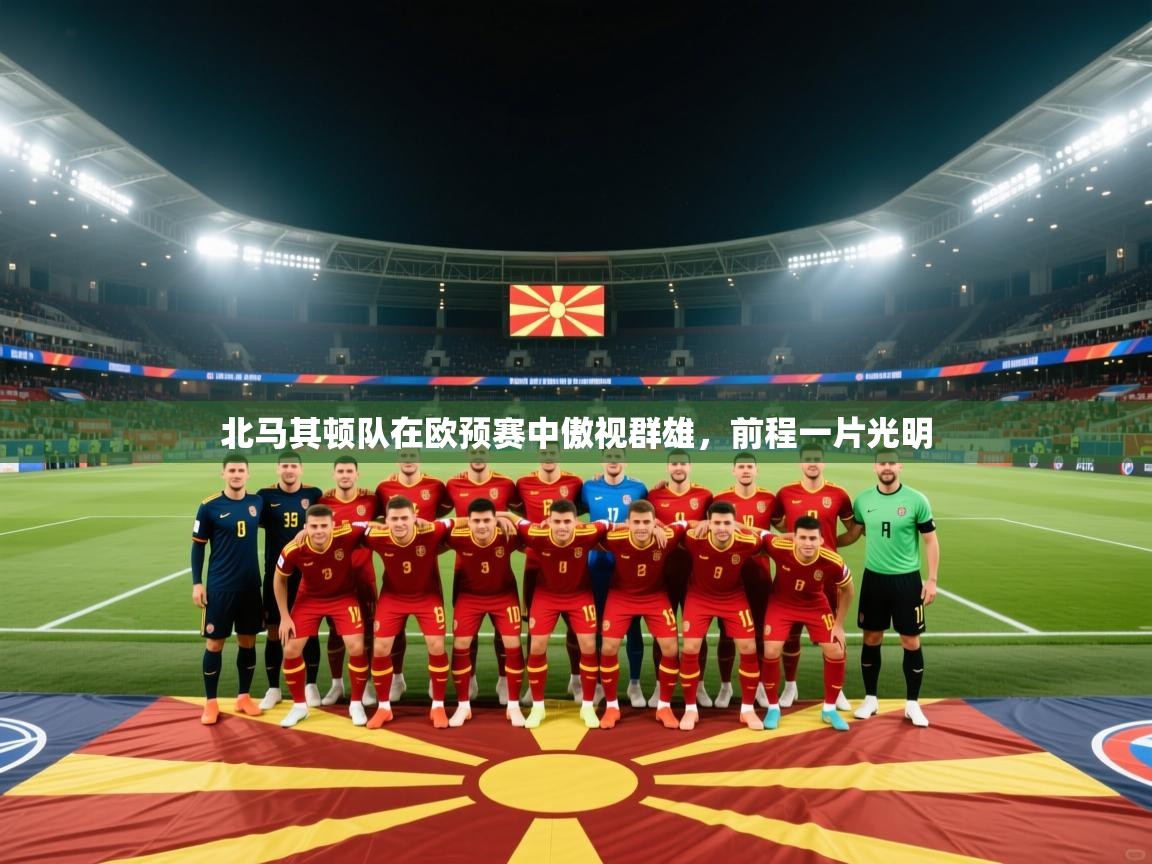 北马其顿队在欧预赛中傲视群雄，前程一片光明  第1张